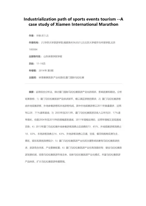 体育赛事旅游产业化路径研究——以厦门国际马拉松赛为例