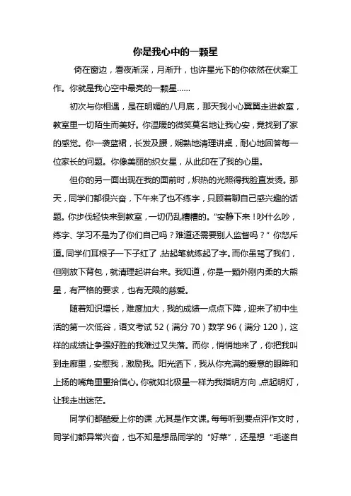 初一作文：你是我心中的一颗星作文800字