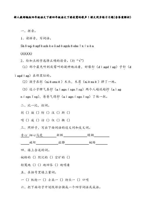 新人教部编版 四年级语文下册 四年级语文下册 夜莺的歌声 1 课文同步练习习题(含答案解析)