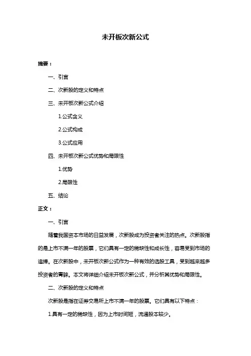 未开板次新公式