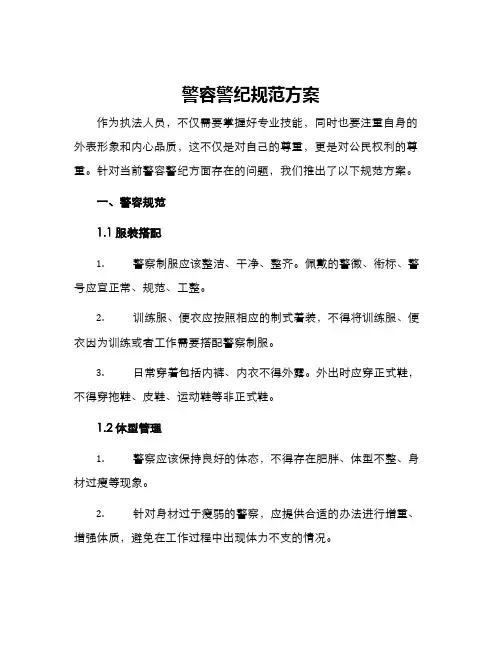 警容警纪规范方案