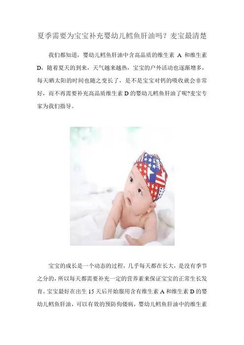 夏季需要为宝宝补充婴幼儿鳕鱼肝油吗？麦宝最清楚