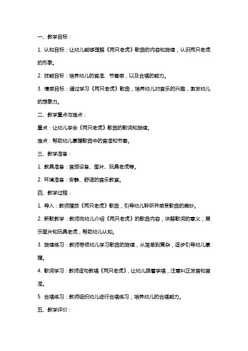 小班音乐教案《两只老虎》参考模板