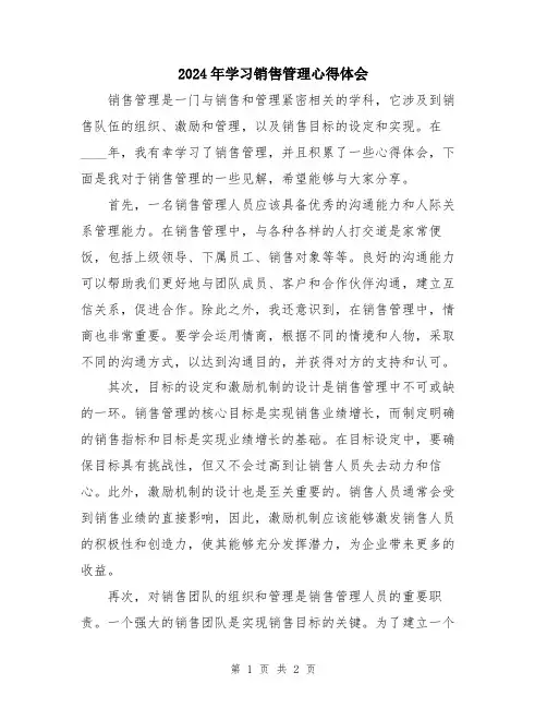 2024年学习销售管理心得体会