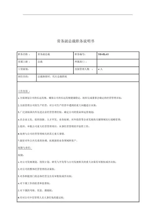 投资集团常务副总裁职务说明书.docx