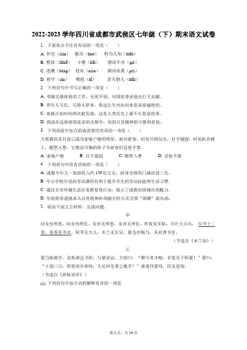 2022-2023学年四川省成都市武侯区七年级(下)期末语文试卷(含答案解析)