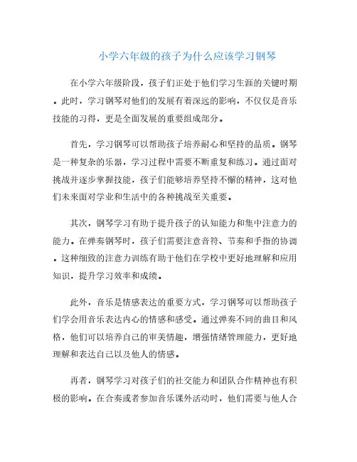 小学六年级的孩子为什么应该学习钢琴