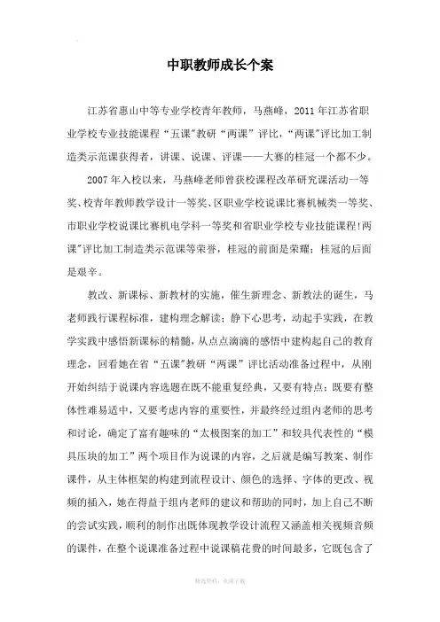 中职教师成长个案