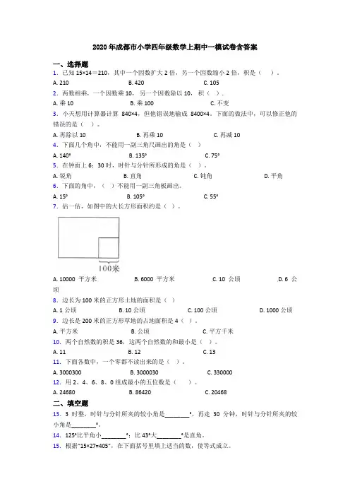 2020年成都市小学四年级数学上期中一模试卷含答案