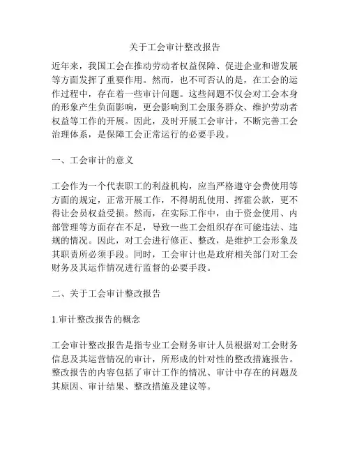 关于工会审计整改报告