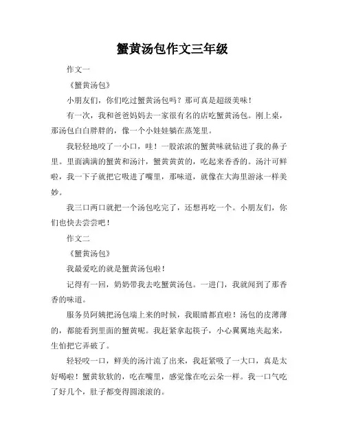 蟹黄汤包作文三年级