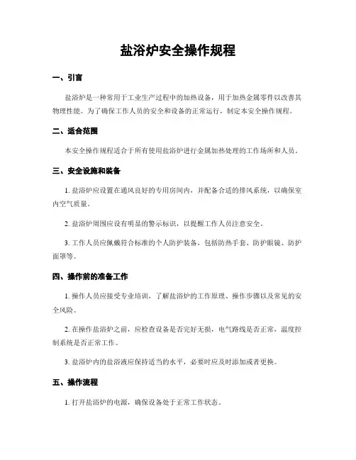 盐浴炉安全操作规程