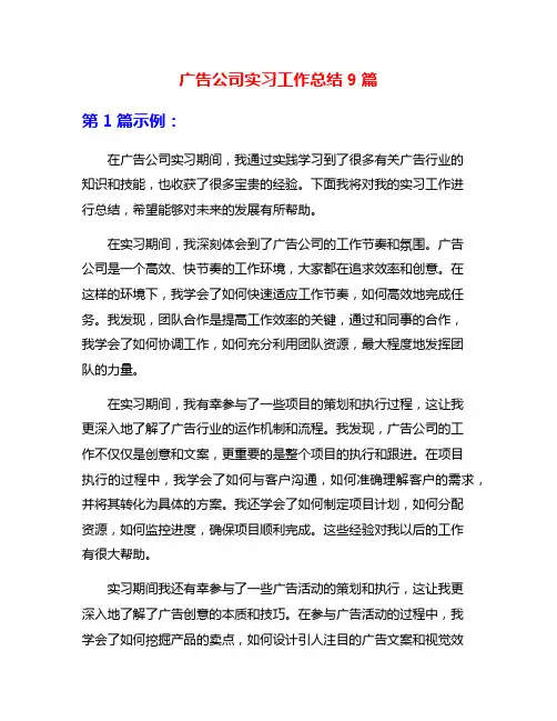广告公司实习工作总结9篇