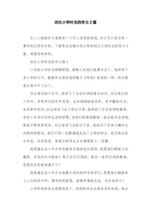 回忆小学时光的作文5篇