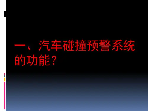 汽车防撞预警