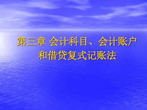 会计科目会计账户与借贷复式记账法
