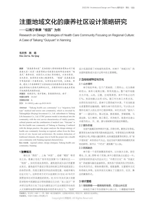 注重地域文化的康养社区设计策略研究——以南宁泰康“桂园”为例