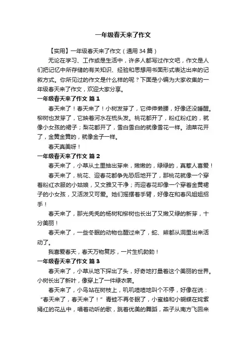 【实用】一年级春天来了作文（通用34篇） 2