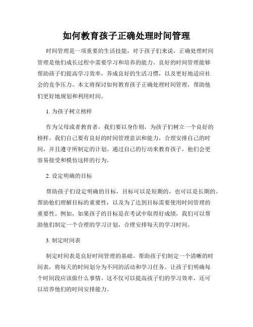 如何教育孩子正确处理时间管理