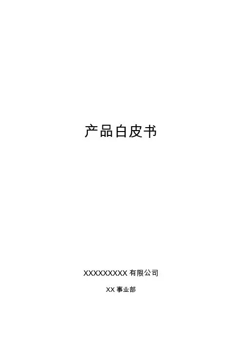 产品白皮书模板