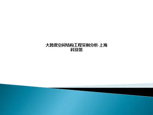 大跨度空间结构工程实例分析-上海科技馆ppt课件