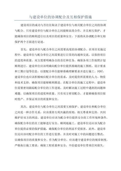 与建设单位的协调配合及互相保护措施
