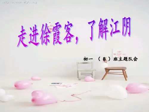 徐霞客PPT