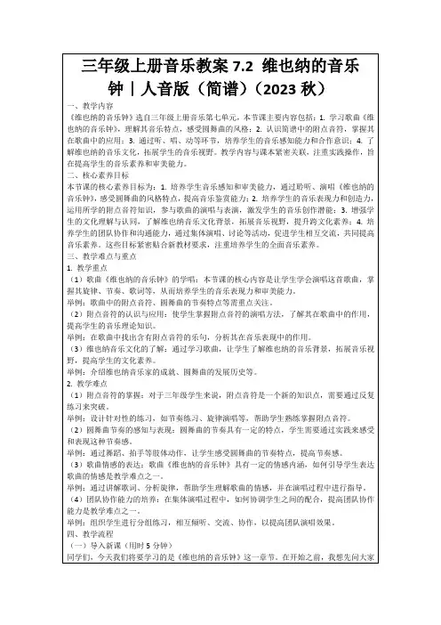 三年级上册音乐教案7.2维也纳的音乐钟｜人音版(简谱)(2023秋)