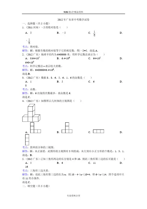 2012年广东省中考数学试卷