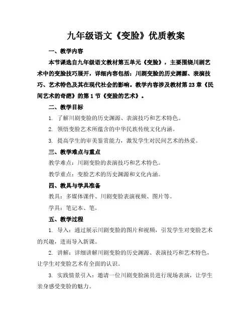 九年级语文《变脸》优质教案
