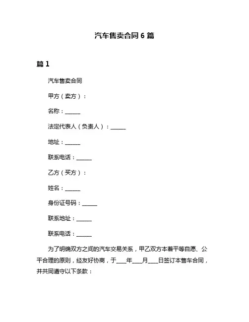 汽车售卖合同6篇