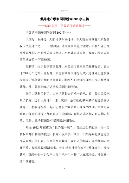 世界遗产颐和园导游词600字五篇