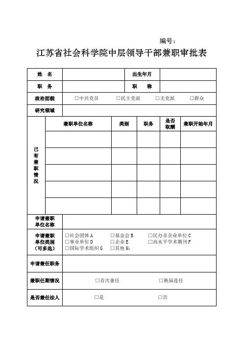 中层领导干部兼职审批表