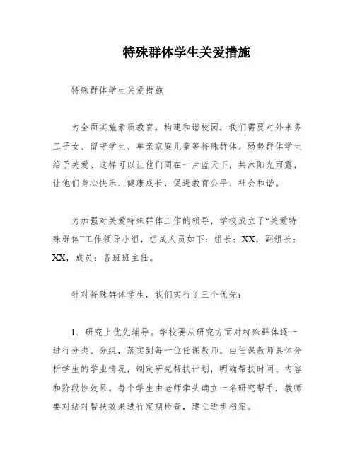 特殊群体学生关爱措施