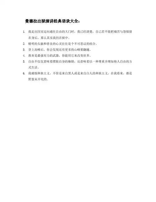 曼德拉出狱演讲经典语录大全