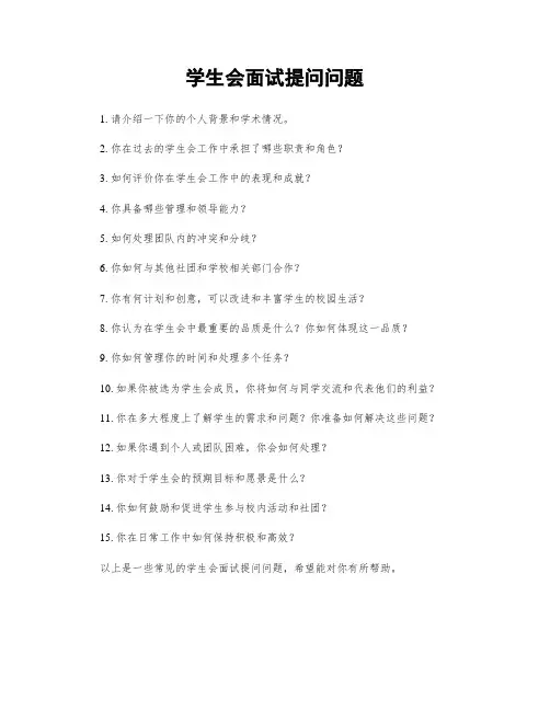学生会面试提问问题