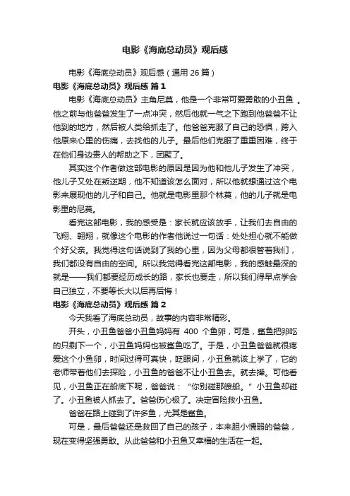 电影《海底总动员》观后感（通用26篇）