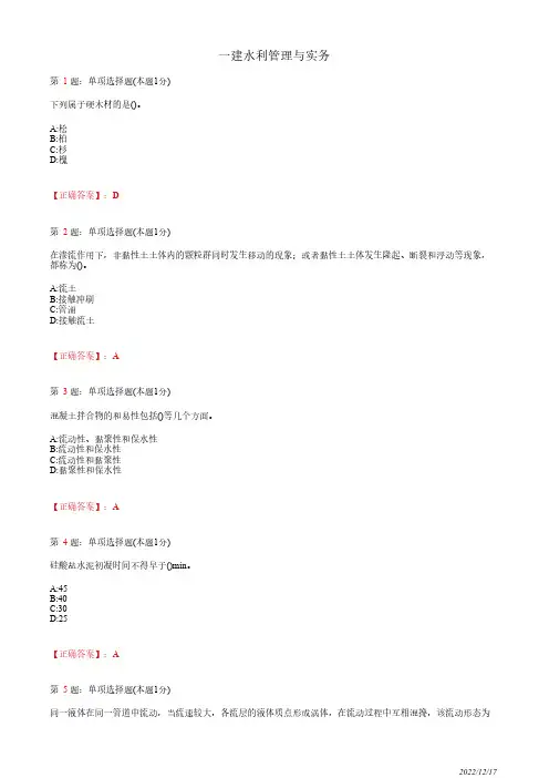 1F411020一建《水利管理与实务》水利水电工程设计136道(带答案解析)