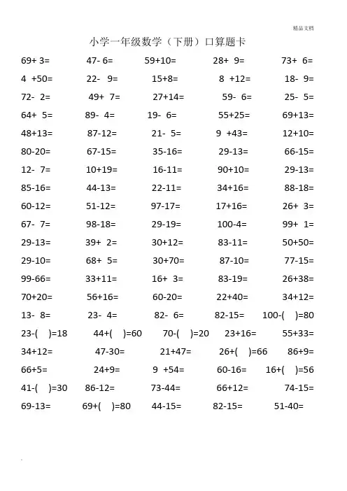 一年级数学下册口算题卡(每套100题)