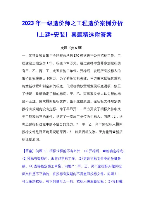 2023年一级造价师之工程造价案例分析(土建+安装)真题精选附答案
