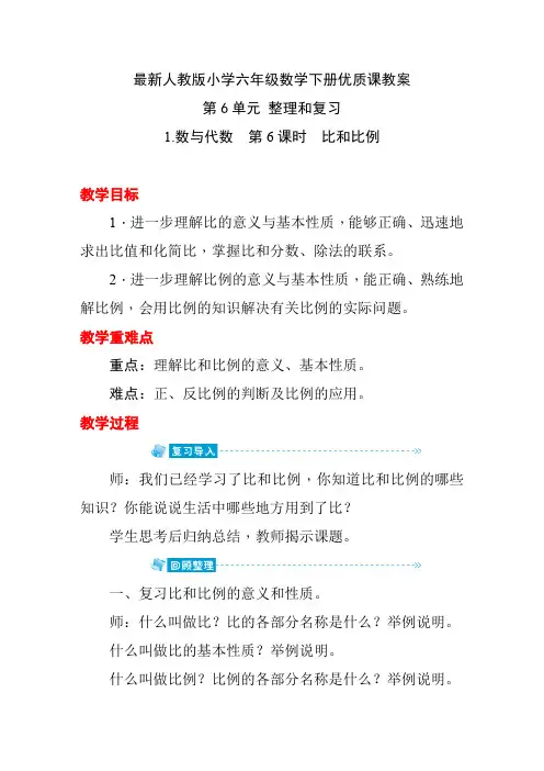 最新人教版小学六年级数学下册 第6单元 整理和复习《1.数与代数  第6课时 比和比例》优质课教案