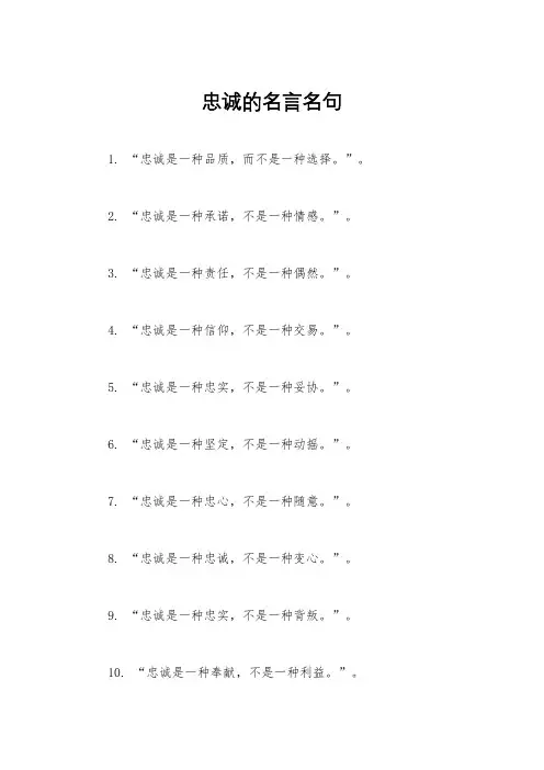 忠诚的名言名句