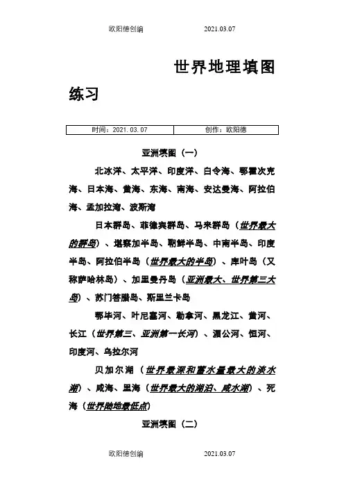 高三区域地理填图(新整理)之欧阳德创编