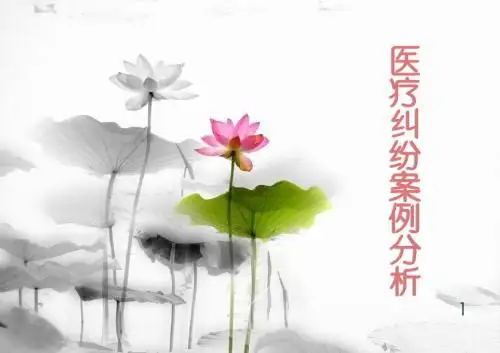 医疗纠纷案例分析(新)专业ppt课件