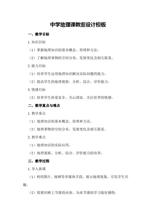 中学地理课教案设计模板