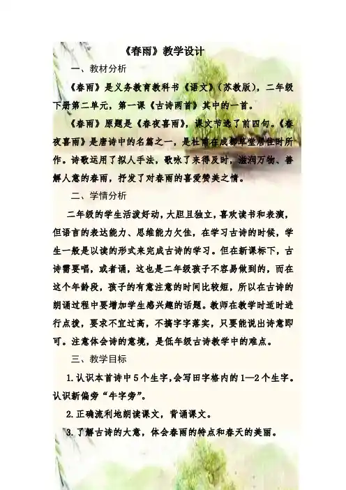 新苏教版二年级语文下册《文  1 古诗二首(春雨、咏柳)》教学设计_14