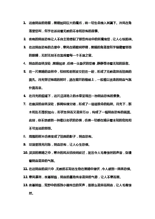 阴森恐怖的句子