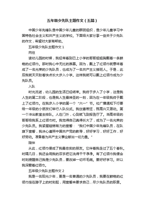 五年级少先队主题作文（五篇）