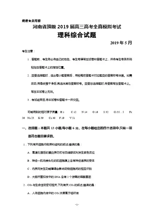 2019年5月河南省顶级2019届高三高考全真模拟理科综合试卷及答案