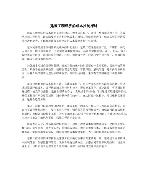 建筑工程经济的成本控制探讨